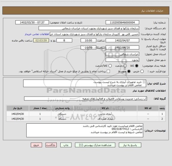 استعلام خرید تجهیزات آبیاری به شرح لیست پیوست
تمامی اقلام در پیوست میباشد
تمامی شروط در پیوست میباشد