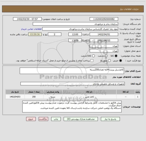 استعلام کاغذسل پرینتA4به تعداد250بسته