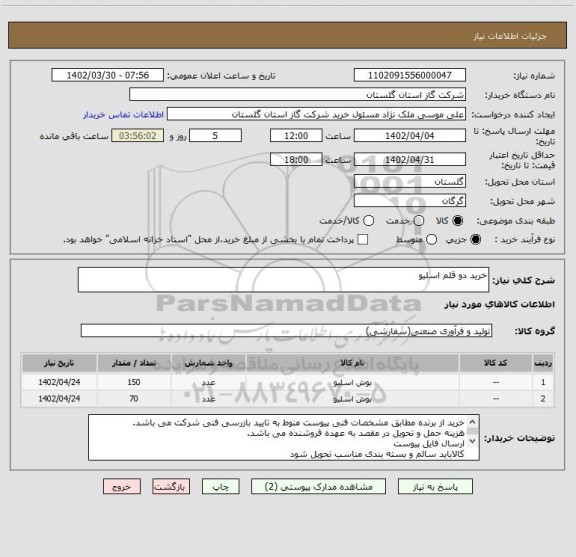 استعلام خرید دو قلم اسلیو