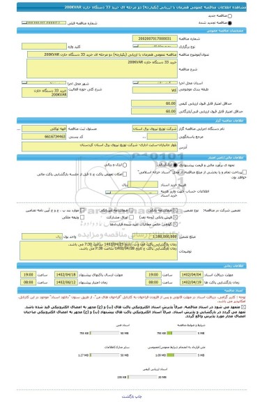 مناقصه، مناقصه عمومی همزمان با ارزیابی (یکپارچه) دو مرحله ای خرید 33 دستگاه خازن 200KVAR