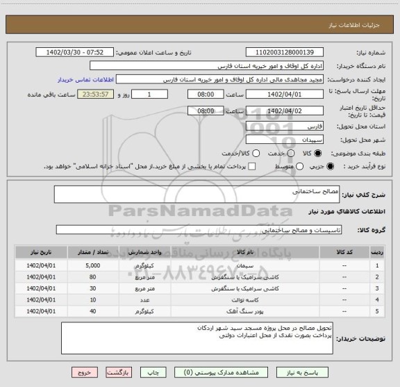 استعلام مصالح ساختمانی