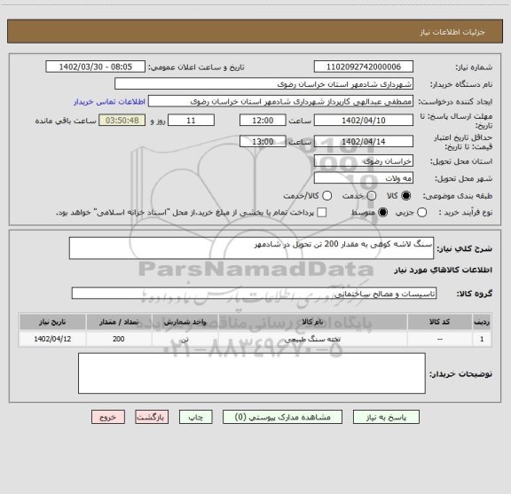 استعلام سنگ لاشه کوهی به مقدار 200 تن تحویل در شادمهر