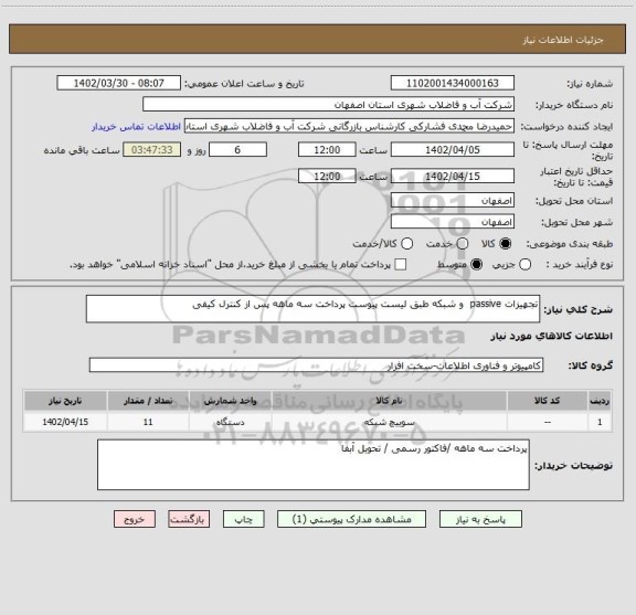 استعلام تجهیزات passive  و شبکه طبق لیست پیوست پرداخت سه ماهه پس از کنترل کیفی