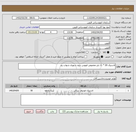 استعلام لاستیک 20 * 11 بارز مخصوص اتوبوس درون شهری شهاب رنو