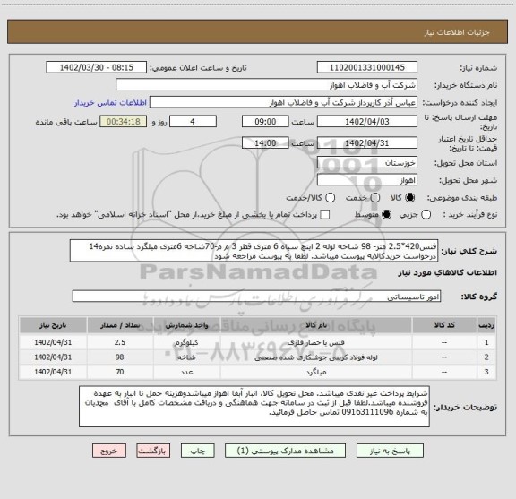 استعلام فنس420*2.5 متر- 98 شاخه لوله 2 اینچ سیاه 6 متری قطر 3 م م-70شاخه 6متری میلگرد ساده نمره14
درخواست خریدکالابه پیوست میباشد. لطفا به پیوست مراجعه شود