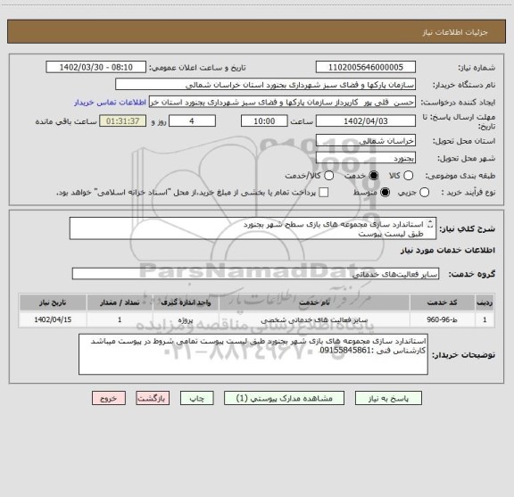 استعلام استاندارد سازی مجموعه های بازی سطح شهر بجنورد
طبق لیست پیوست  
و اخذ تاییده اداره استاندارد