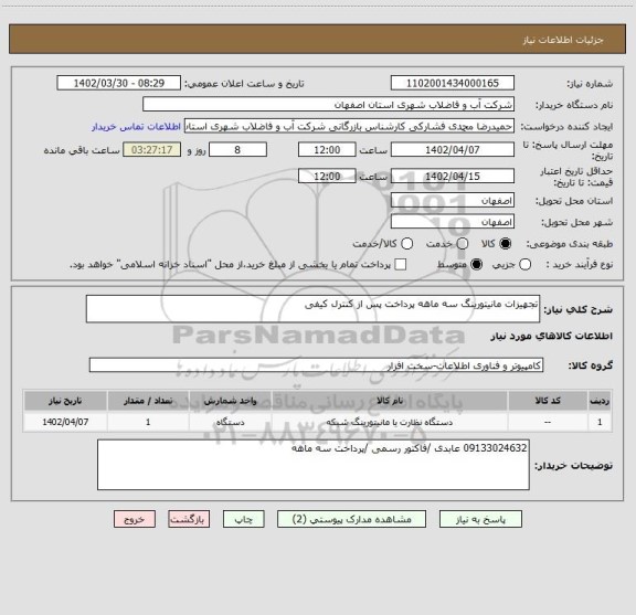 استعلام تجهیزات مانیتورینگ سه ماهه پرداخت پس از کنترل کیفی