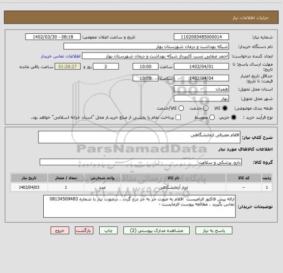 استعلام اقلام مصرفی ازمایشگاهی