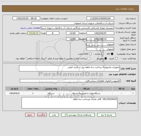 استعلام تجهیزات مانیتورینگ پرداخت سه ماهه پس از کنترل کیفی