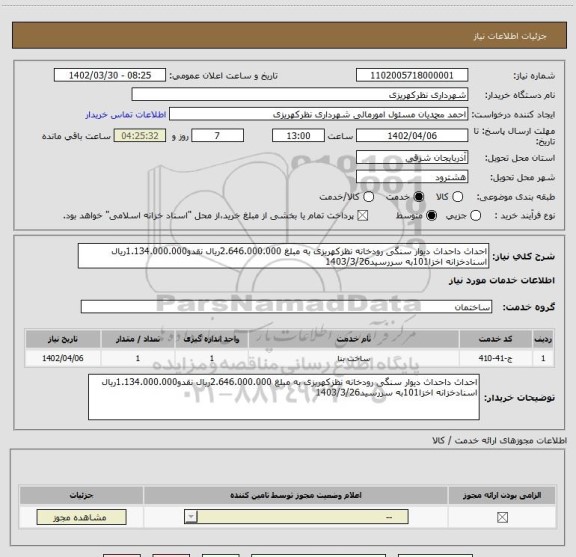 استعلام احداث داحداث دیوار سنگی رودخانه نظزکهریزی به مبلغ 2.646.000.000ریال نقدو1.134.000.000ریال اسنادخزانه اخزا101به سررسید1403/3/26