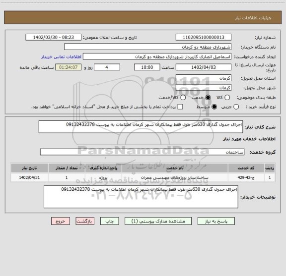 استعلام اجرای جدول گذاری 630متر طول فقط پیمانکاران شهر کرمان اطلاعات به پیوست 09132432378