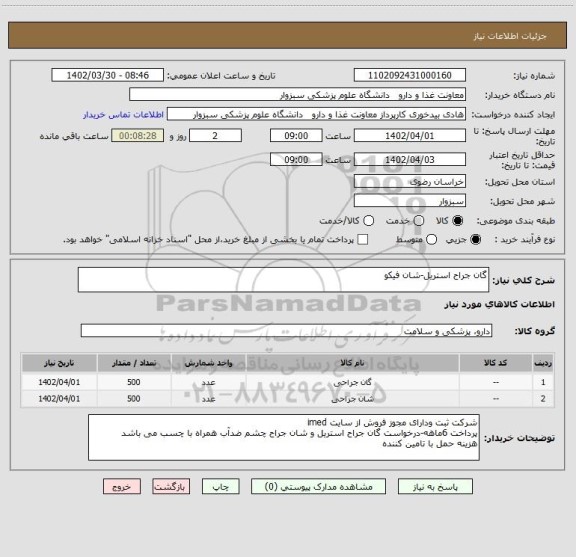 استعلام گان جراح استریل-شان فیکو