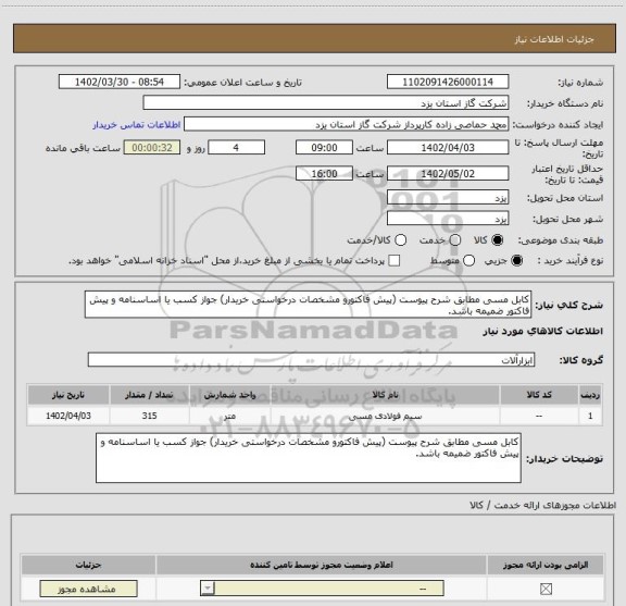 استعلام کابل مسی مطابق شرح پیوست (پیش فاکتورو مشخصات درخواستی خریدار) جواز کسب یا اساسنامه و پیش فاکتور ضمیمه باشد.