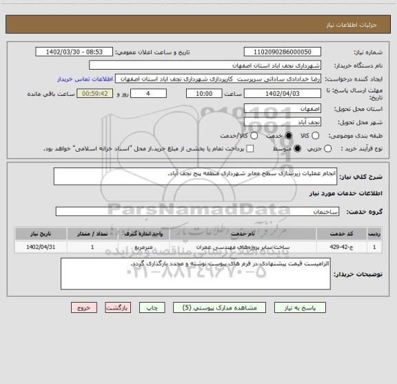 استعلام انجام عملیات زیرسازی سطح معابر شهرداری منطقه پنج نجف آباد.