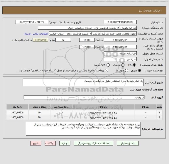 استعلام راد تمام رزوه با مهره استنلس طبق درخواست پیوست