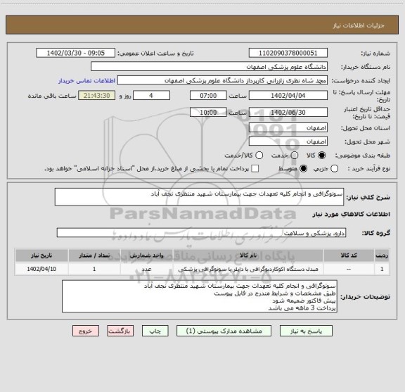 استعلام سونوگرافی و انجام کلیه تعهدات جهت بیمارستان شهید منتظری نجف آباد