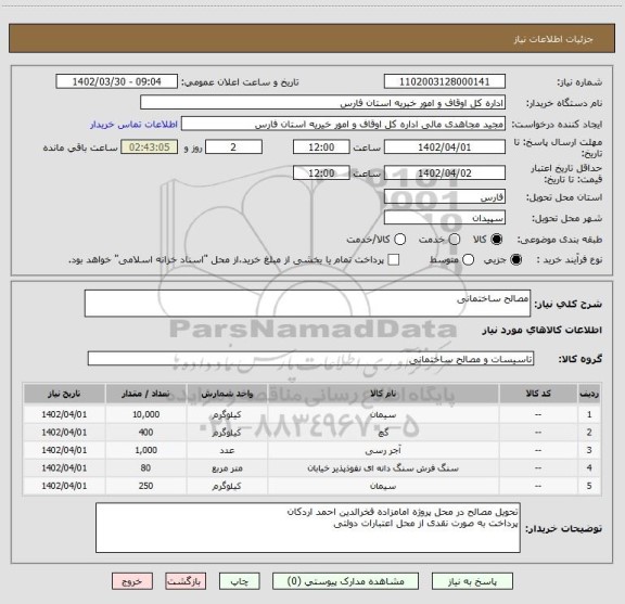 استعلام مصالح ساختمانی