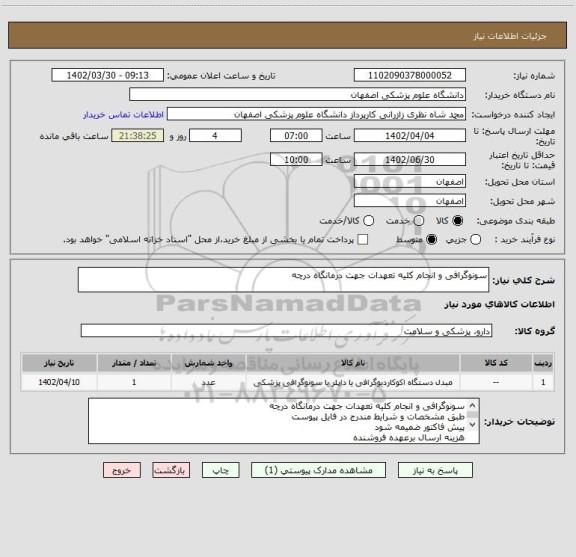 استعلام سونوگرافی و انجام کلیه تعهدات جهت درمانگاه درچه