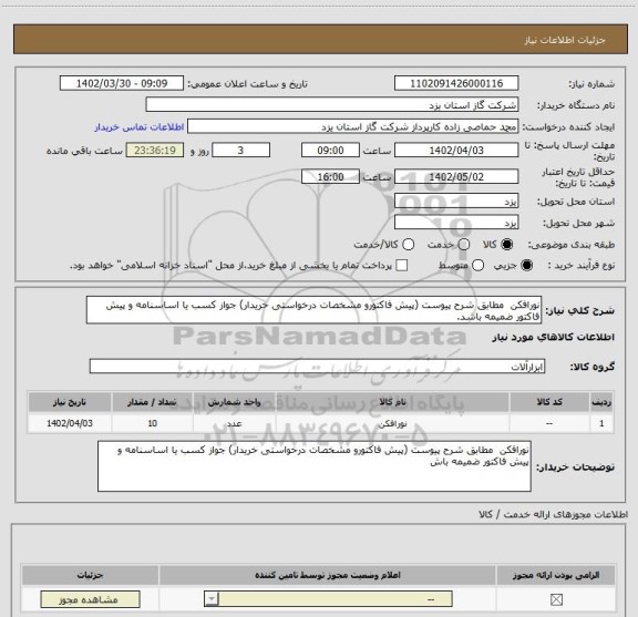 استعلام نورافکن  مطابق شرح پیوست (پیش فاکتورو مشخصات درخواستی خریدار) جواز کسب یا اساسنامه و پیش فاکتور ضمیمه باشد.