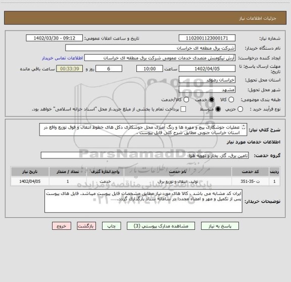 استعلام عملیات جوشکاری پیچ و مهره ها و رنگ آمیزی محل جوشکاری دکل های خطوط انتقال و فوق توزیع واقع در استان خراسان جنوبی مطابق شرح کلی فایل پیوست .