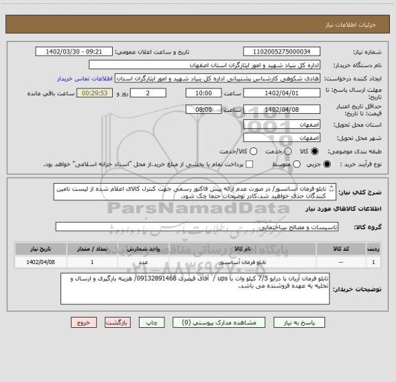 استعلام تابلو فرمان آسانسور/ در صورت عدم ارائه پیش فاکتور رسمی جهت کنترل کالای اعلام شده از لیست تامین کنندگان حذف خواهید شد.کادر توضیحات حتما چک شود.