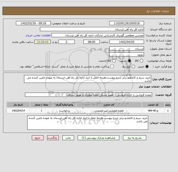 استعلام خرید سیم و کابلشو برابر شرح پیوست.هزینه حمل تا انبار اداره کل راه آهن لرستان به عهده تامین کننده می باشد