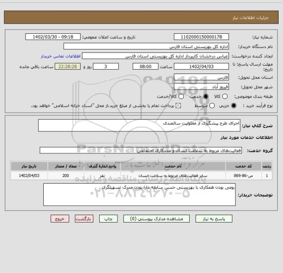 استعلام اجرای طرح پیشگیری از معلولیت سالمندی