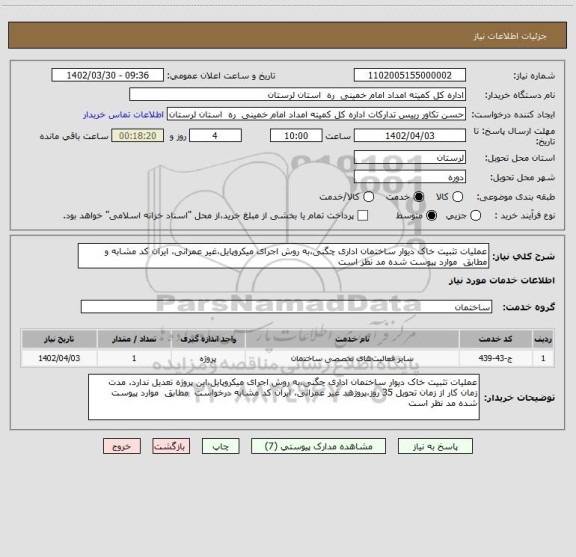 استعلام عملیات تثبیت خاک دیوار ساختمان اداری چگنی،به روش اجرای میکروپایل،غیر عمرانی، ایران کد مشابه و مطابق  موارد پیوست شده مد نظر است