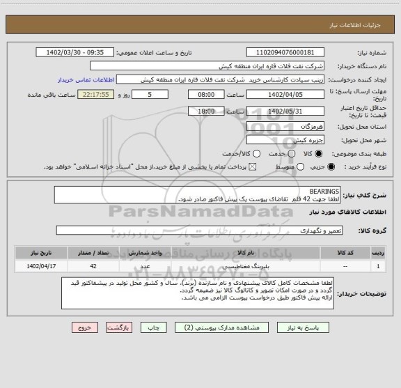 استعلام BEARINGS
لطفا جهت 42 قلم  تقاضای پیوست یک پیش فاکتور صادر شود.