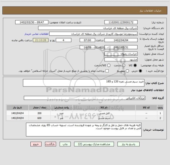 استعلام خرید سیم مسی نمره 120 و 185