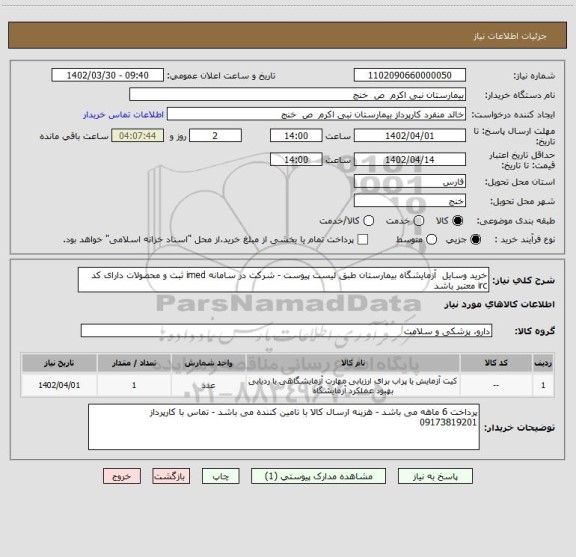 استعلام خرید وسایل  آزمایشگاه بیمارستان طبق لیست پیوست - شرکت در سامانه imed ثبت و محصولات دارای کد irc معتبر باشد