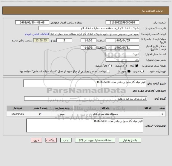 استعلام لاینر مولد گاز سوز ین باخر مدل J616GSE01