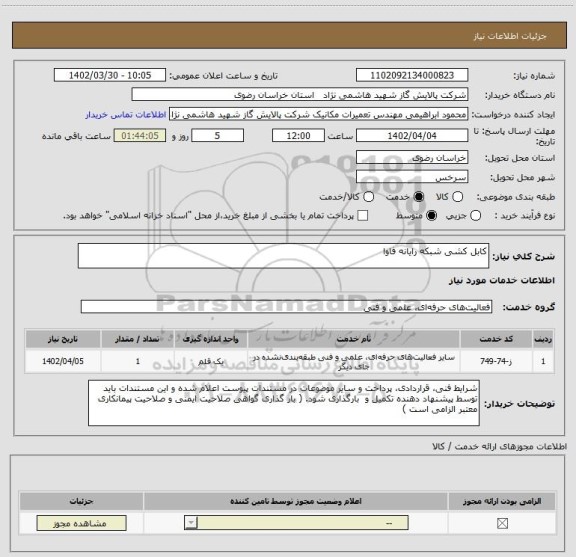 استعلام کابل کشی شبکه رایانه فاوا