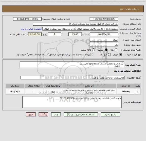 استعلام تعمیر و تعویض دیسک صفحه ولوو کمپرسی 
شامل 
دیسک صفحه
تمام بلبرینگ ها