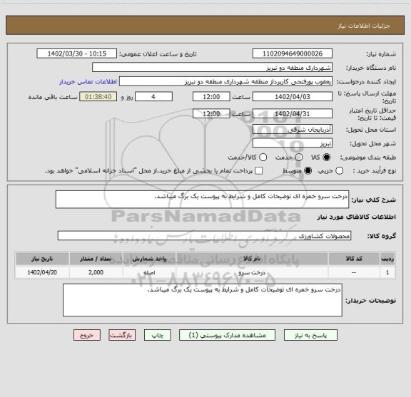 استعلام درخت سرو خمره ای توضیحات کامل و شرایط به پیوست یک برگ میباشد.