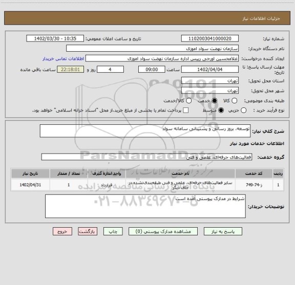 استعلام توسعه، بروز رسانی و پشتیبانی سامانه سواد