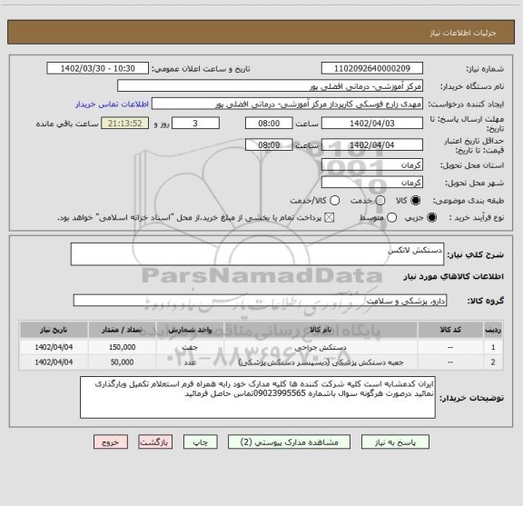 استعلام دستکش لاتکس