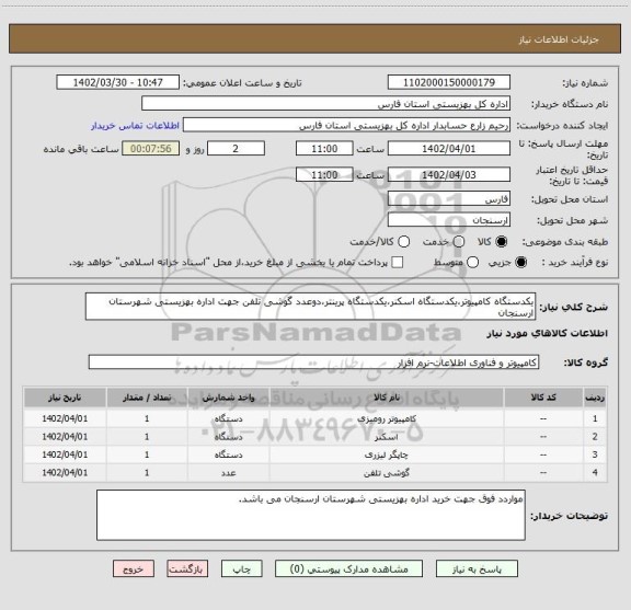 استعلام یکدستگاه کامپیوتر،یکدستگاه اسکنر،یکدستگاه پرینتر،دوعدد گوشی تلفن جهت اداره بهزیستی شهرستان ارسنجان