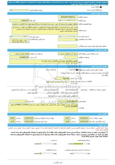 مناقصه، مناقصه عمومی یک مرحله ای خرید ، نصب و راه اندازی یک دستگاه پکیج تصفیه خانه فاضلاب به ظرفیت 1000 متر مکعب در شبانه روز مربوط به طرح ایجاد شبکه جمع آوری