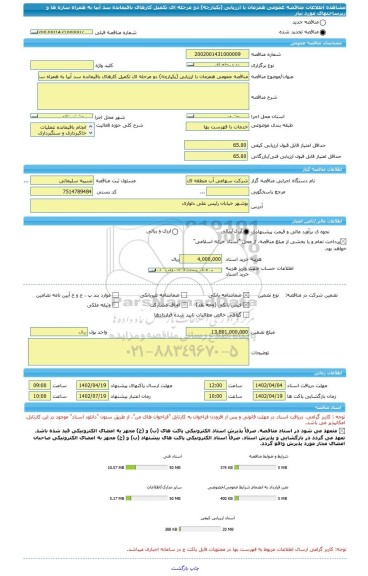 مناقصه، مناقصه عمومی همزمان با ارزیابی (یکپارچه) دو مرحله ای تکمیل کارهای باقیمانده سد آبپا به همراه سازه ها و زیرساختهای مورد نیاز