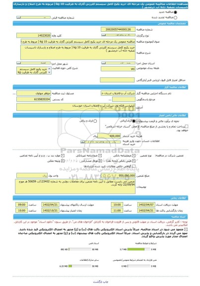 مناقصه، مناقصه عمومی یک مرحله ای خرید پکیج کامل سیستم کلرزنی گازی به ظرفیت kg 10 ( مربوط به طرح اصلاح و بازسازی تاسیسات تصفیه خانه آب خرمشهر )