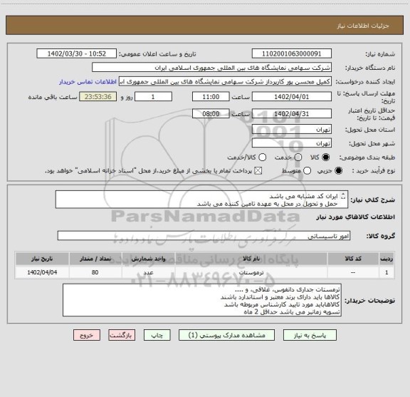 استعلام ایران کد مشابه می باشد 
حمل و تحویل در محل به عهده تامین کننده می باشد