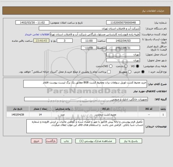 استعلام خرید محیط کشت لوریل سولفات برات ومحیط کشت BGB مطابق یک برگ لیست پیوست اقلام