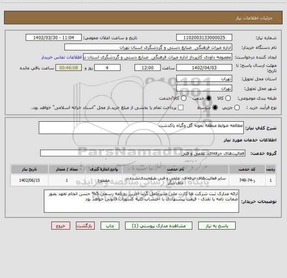 استعلام مطالعه ضوابط منطقه نمونه گل وگیاه پاکدشت