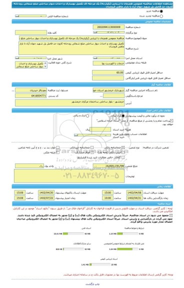 مناقصه، مناقصه عمومی همزمان با ارزیابی (یکپارچه) یک مرحله ای تکمیل بهسازی و احداث دیوار ساحلی ضلع شمالی رودخانه کارون حد فاصل پل شهید جهان آراء تا بازار ماهی فروشان