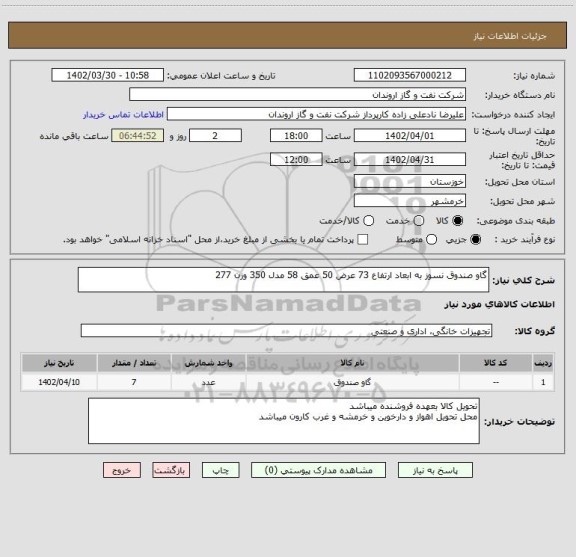 استعلام گاو صندوق نسوز به ابعاد ارتفاع 73 عرض 50 عمق 58 مدل 350 وزن 277