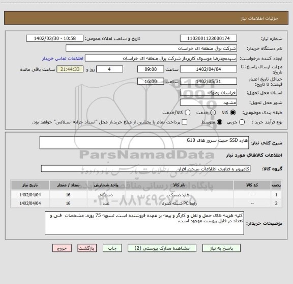 استعلام هارد SSD جهت سرور های G10