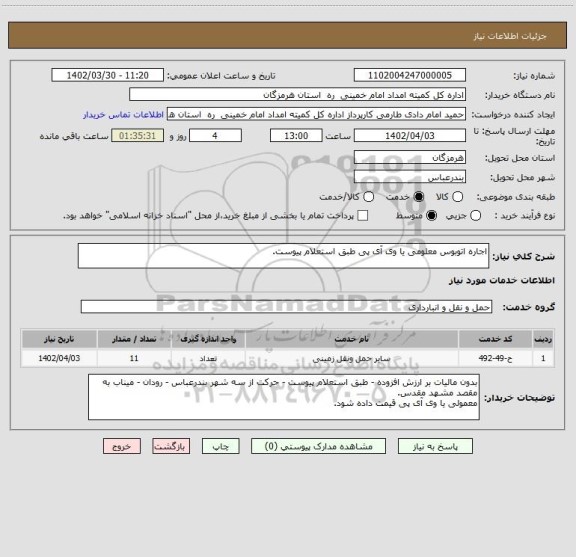 استعلام اجاره اتوبوس معلومی یا وی آی پی طبق استعلام پیوست.