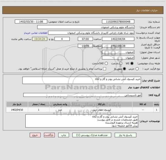 استعلام خرید کپسول آتش نشانی پودر و گاز و co2