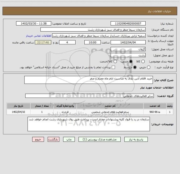 استعلام خرید اقلام آذین بندی به مناسبت ایام ماه محرم و صفر